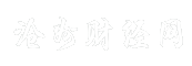 沧州财经网